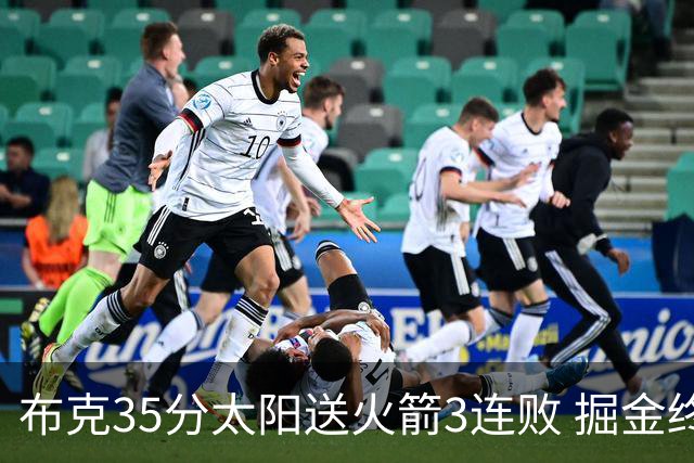 布克35分太阳送火箭3连败 掘金终结热火5连胜