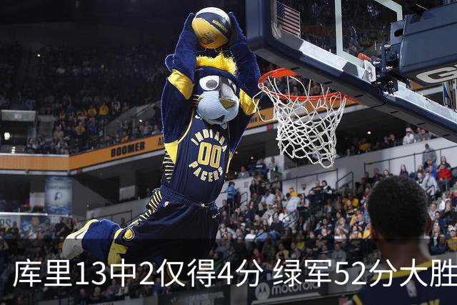 库里13中2仅得4分 绿军52分大胜勇士获11连胜