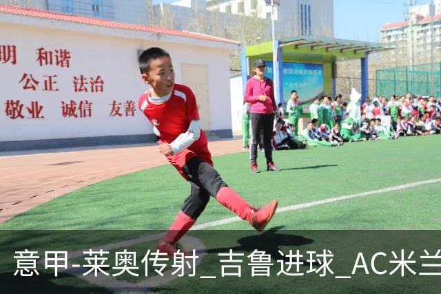 意甲-莱奥传射 吉鲁进球 AC米兰2-0夺主场连胜