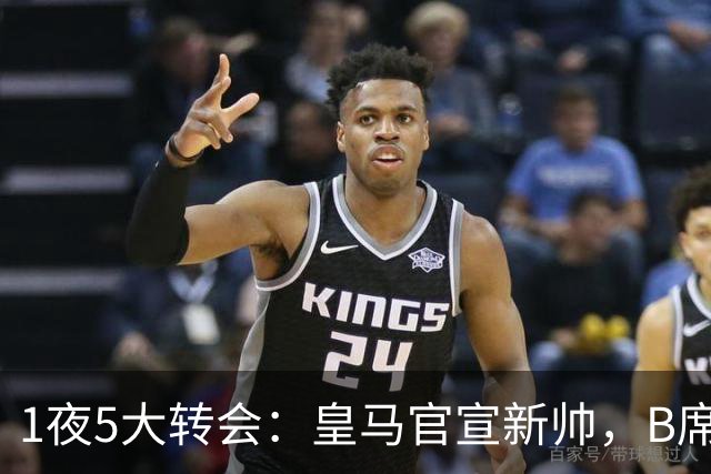 1夜5大转会：皇马官宣新帅，B席转会生变，曼城再遭拒绝，纽卡斯尔联闷声发大财